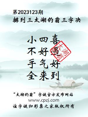 排列三第2023123期太湖钓翁图谜：小四喜，不好遇，手气好，全来到
