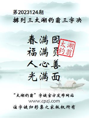 排列三第2023124期太湖钓翁图谜：春满园，福满员，人心善，光满面