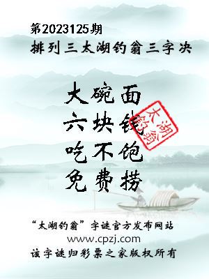 排列三第2023125期太湖钓翁图谜：大碗面，六块钱，吃不饱，免费捞