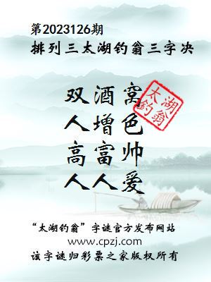 排列三第2023126期太湖钓翁图谜：双酒窝，人增色，高富帅，人人爱
