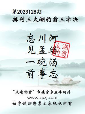 排列三第2023128期太湖钓翁图谜：忘川河，见孟婆，一碗汤，前事忘