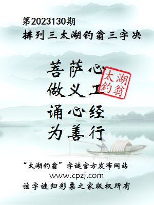 排列三第2023130期太湖钓翁图谜：菩萨心，做义工，诵心经，为善行