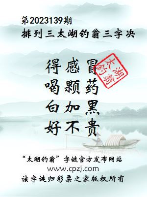 排列三第2023139期太湖钓翁图谜：得感冒，喝颗药，白加黑，好不贵
