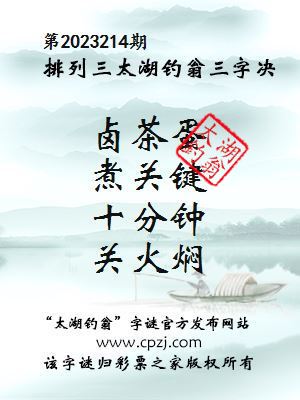排列三第2023214期太湖钓翁图谜：卤茶蛋，煮关键，十分钟，关火焖
