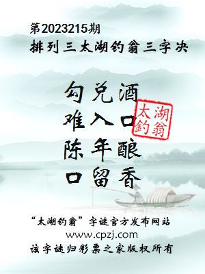 排列三第2023215期太湖钓翁图谜：勾兑酒，难入口，陈年酿，口留香