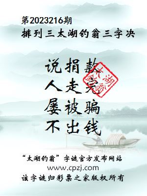 排列三第2023216期太湖钓翁图谜：说捐款，人走完，屡被骗，不出钱