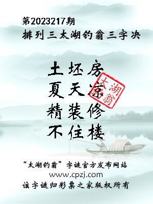 排列三第2023217期太湖钓翁图谜：土坯房，夏天凉，精装修，不住楼