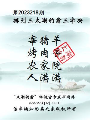 排列三第2023218期太湖钓翁图谜：宰猪羊，烤肉香，农家院，人满满