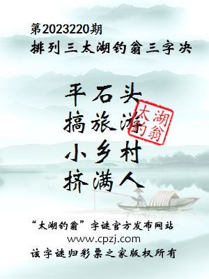 排列三第2023220期太湖钓翁图谜：平石头，搞旅游，小乡村，挤满人