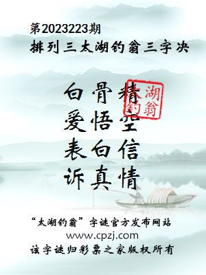 排列三第2023223期太湖钓翁图谜：白骨精，爱悟空，表白信，诉真情