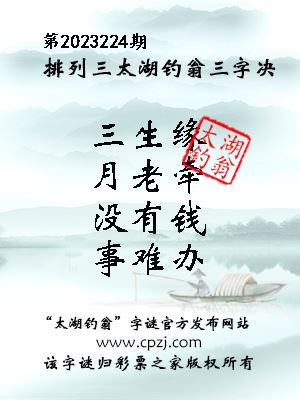 排列三第2023224期太湖钓翁图谜：三生缘，月老牵，没有钱，事难办