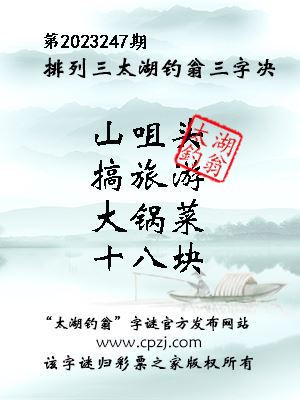 排列三第2023247期太湖钓翁三字诀