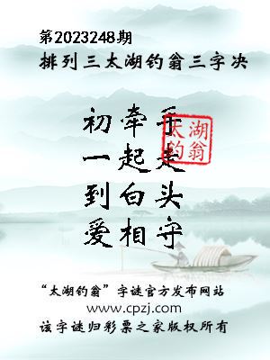 排列三第2023248期太湖钓翁三字诀