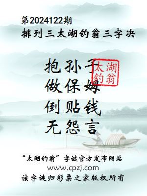 排列三第2024122期太湖钓翁图谜：抱孙子，做保姆，倒贴钱，无怨言