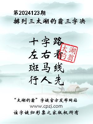 排列三第2024123期太湖钓翁图谜：十字路，左右看，斑马线，行人先