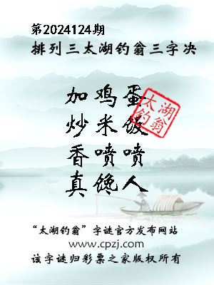 排列三第2024124期太湖钓翁图谜：加鸡蛋，炒米饭，香喷喷，真馋人