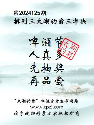 排列三第2024125期太湖钓翁图谜：啤酒节，人真多，先抽奖，再品尝