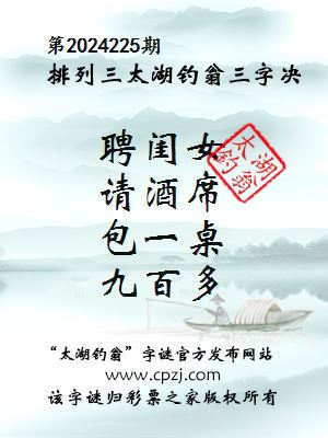 排列三第2024225期太湖钓翁图谜：聘闺女，请酒席，包一桌，九百多