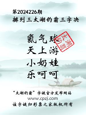 排列三第2024226期太湖钓翁图谜：氦气球，天上游，小奶娃，乐呵呵