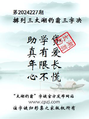 排列三第2024227期太湖钓翁图谜：助学贷，真有爱，年限长，心不慌