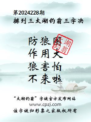 排列三第2024228期太湖钓翁图谜：防狼圈，作用大，狼害怕，不来啦