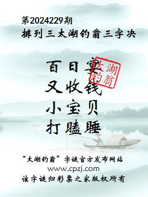 排列三第2024229期太湖钓翁图谜：百日宴，又收钱，小宝贝，打瞌睡
