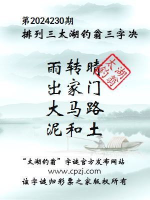 排列三第2024230期太湖钓翁图谜：雨转晴，出家门，大马路，泥和土