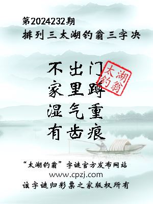 排列三第2024232期太湖钓翁图谜：不出门，家里蹲，湿气重，有齿痕