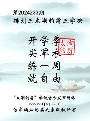 排列三第2024233期太湖钓翁图谜：开学季，买军衣，练一周，就自由
