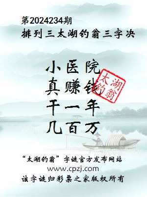 排列三第2024234期太湖钓翁图谜：小医院，真赚钱，干一年，几百万
