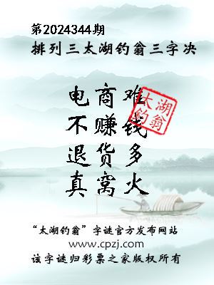 排列三第2024344期太湖钓翁三字诀