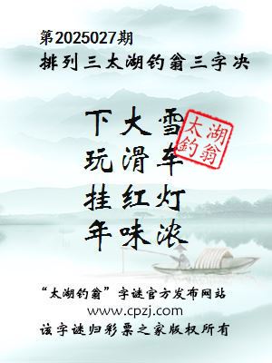 排列三第2025027期太湖钓翁图谜：下大雪，玩滑车，挂红灯，年味浓
