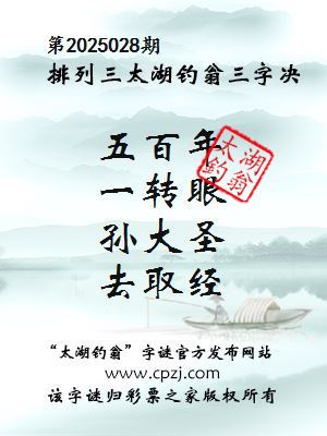 排列三第2025028期太湖钓翁图谜：五百年，一转眼，孙大圣，去取经