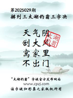 排列三第2025029期太湖钓翁图谜：天气阴，刮大风，窝家里，不出门