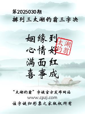 排列三第2025030期太湖钓翁图谜：姻缘到，心情好，满面红，喜事成