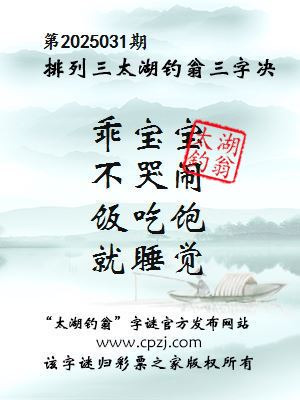 排列三第2025031期太湖钓翁图谜：乖宝宝，不哭闹，饭吃饱，就睡觉