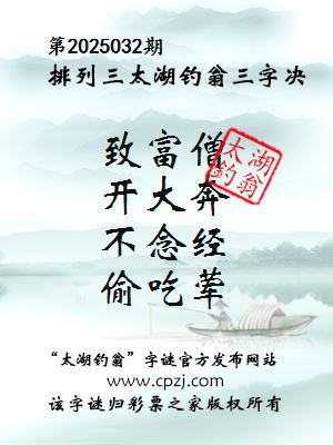 排列三第2025032期太湖钓翁图谜：致富僧，开大奔，不念经，偷吃荤