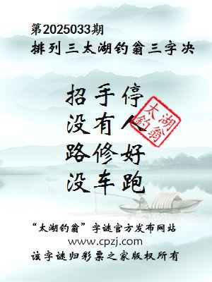 排列三第2025033期太湖钓翁图谜：招手停，没有人，路修好，没车跑
