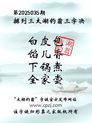 排列三第2025035期太湖钓翁图谜：白皮包，馅儿香，下锅煮，全家尝