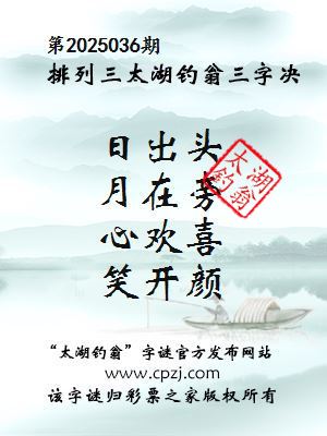 排列三第2025036期太湖钓翁图谜：日出头，月在旁，心欢喜，笑开颜