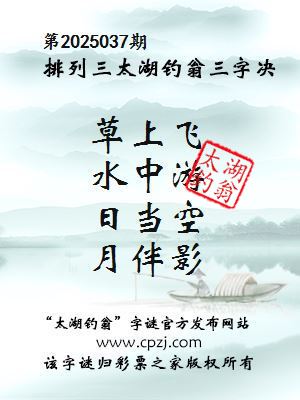 排列三第2025037期太湖钓翁图谜：草上飞，水中游，日当空，月伴影