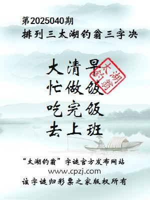 排列三第2025040期太湖钓翁图谜：大清早，忙做饭，吃完饭，去上班