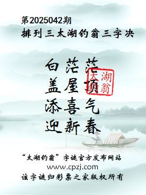 排列三第2025042期太湖钓翁图谜：白茫茫，盖屋顶，添喜气，迎新春