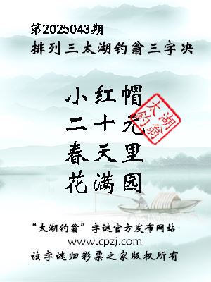排列三第2025043期太湖钓翁图谜：小红帽，二十元，春天里，花满园
