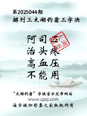 排列三第2025044期太湖钓翁图谜：阿司匹，治头疼，高血压，不能用