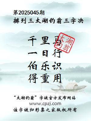 排列三第2025045期太湖钓翁图谜：千里马，一日行，伯乐识，得重用