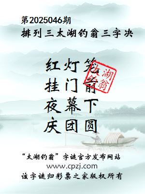 排列三第2025046期太湖钓翁图谜：红灯笼，挂门前，夜幕下，庆团圆