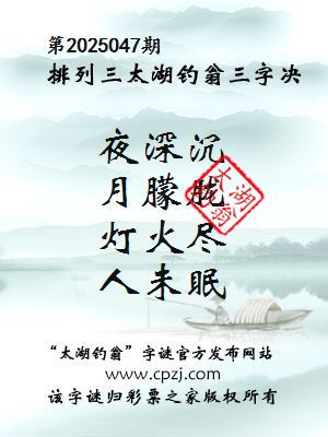 排列三第2025047期太湖钓翁图谜：夜深沉，月朦胧，灯火尽，人未眠