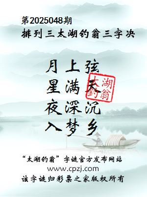 排列三第2025048期太湖钓翁图谜：月上弦，星满天，夜深沉，入梦乡