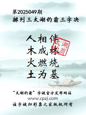 排列三第2025049期太湖钓翁图谜：人相伴，木成林，火燃烧，土为基